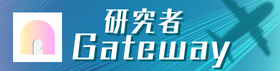 研究者Gateway