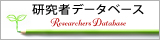 研究者データベース